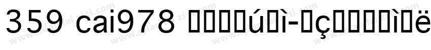 359 cai978 常规斜体字体转换